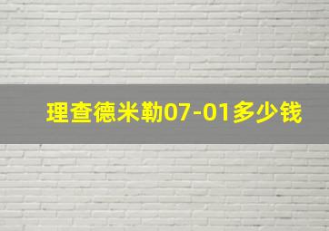 理查德米勒07-01多少钱