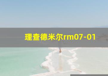 理查德米尔rm07-01