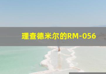 理查德米尔的RM-056