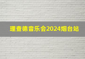 理查德音乐会2024烟台站