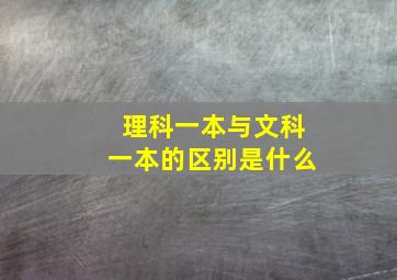 理科一本与文科一本的区别是什么