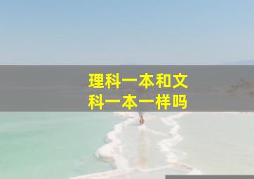 理科一本和文科一本一样吗