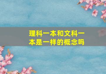 理科一本和文科一本是一样的概念吗