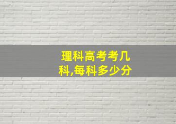 理科高考考几科,每科多少分