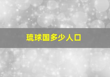 琉球国多少人口