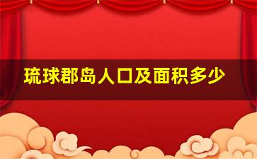 琉球郡岛人口及面积多少