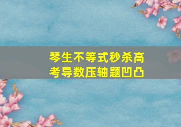 琴生不等式秒杀高考导数压轴题凹凸