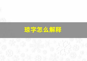 琼字怎么解释