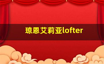 琼恩艾莉亚lofter