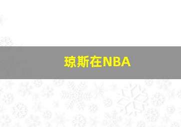 琼斯在NBA