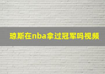 琼斯在nba拿过冠军吗视频