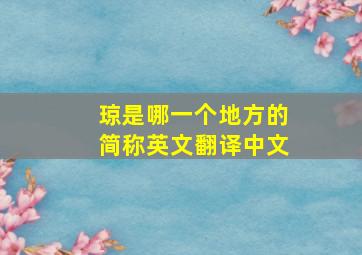 琼是哪一个地方的简称英文翻译中文