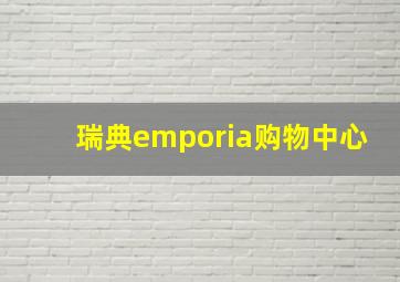 瑞典emporia购物中心