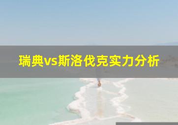 瑞典vs斯洛伐克实力分析