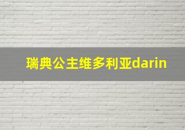 瑞典公主维多利亚darin