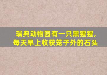 瑞典动物园有一只黑猩猩,每天早上收获笼子外的石头