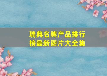 瑞典名牌产品排行榜最新图片大全集