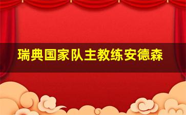 瑞典国家队主教练安德森