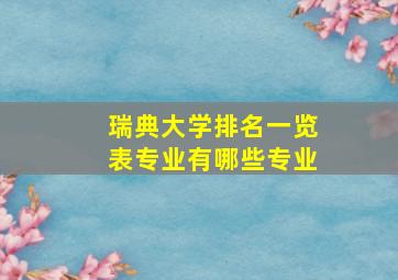 瑞典大学排名一览表专业有哪些专业