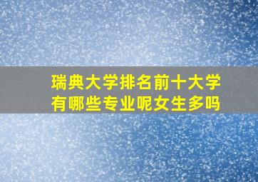 瑞典大学排名前十大学有哪些专业呢女生多吗