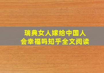 瑞典女人嫁给中国人会幸福吗知乎全文阅读