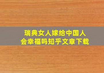 瑞典女人嫁给中国人会幸福吗知乎文章下载