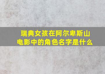 瑞典女孩在阿尔卑斯山电影中的角色名字是什么