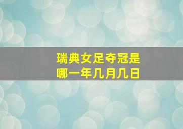 瑞典女足夺冠是哪一年几月几日