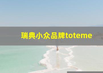 瑞典小众品牌toteme