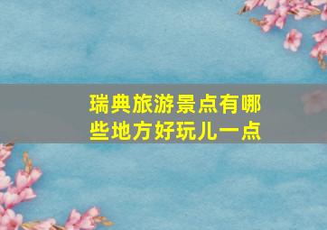 瑞典旅游景点有哪些地方好玩儿一点