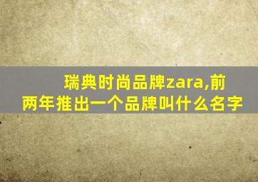 瑞典时尚品牌zara,前两年推出一个品牌叫什么名字