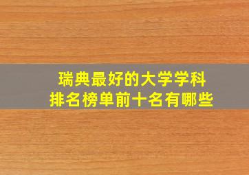 瑞典最好的大学学科排名榜单前十名有哪些