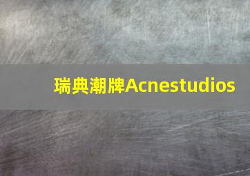 瑞典潮牌Acnestudios