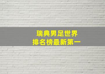 瑞典男足世界排名榜最新第一