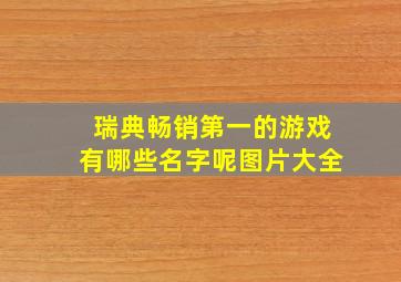 瑞典畅销第一的游戏有哪些名字呢图片大全