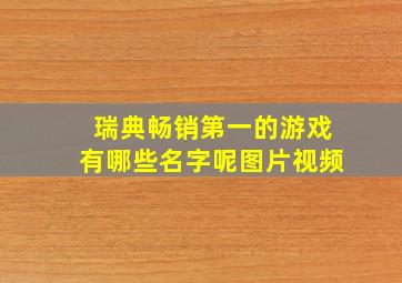 瑞典畅销第一的游戏有哪些名字呢图片视频