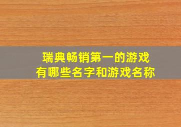 瑞典畅销第一的游戏有哪些名字和游戏名称