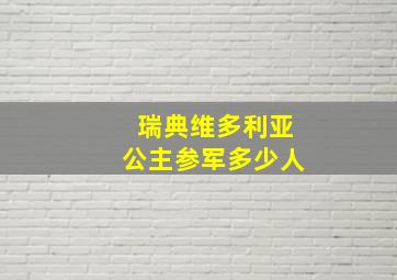 瑞典维多利亚公主参军多少人