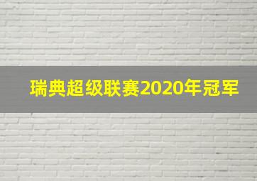 瑞典超级联赛2020年冠军