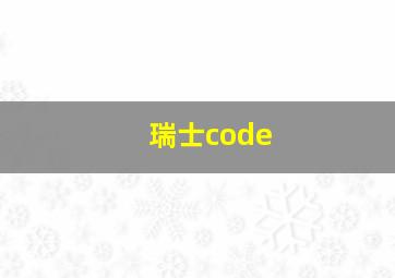 瑞士code