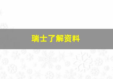 瑞士了解资料