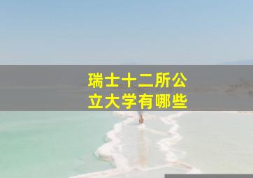 瑞士十二所公立大学有哪些