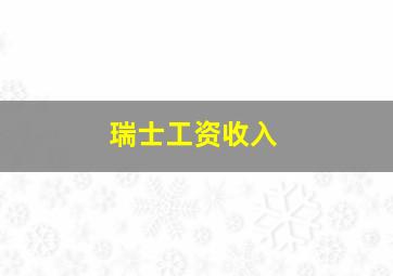 瑞士工资收入