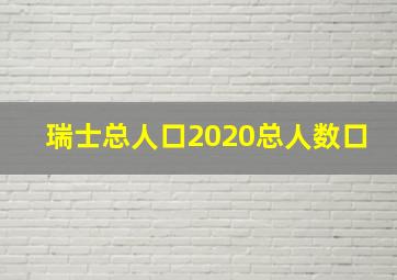 瑞士总人口2020总人数口