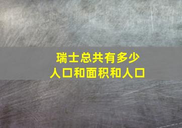 瑞士总共有多少人口和面积和人口