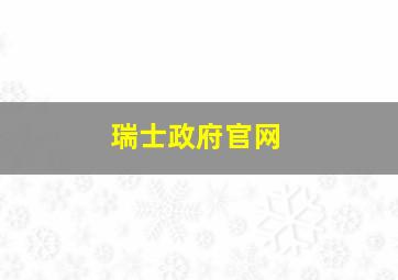 瑞士政府官网