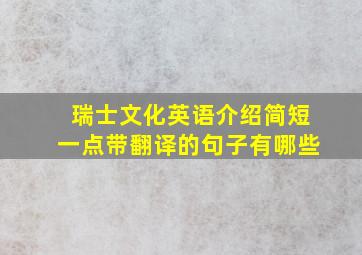 瑞士文化英语介绍简短一点带翻译的句子有哪些