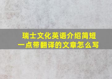 瑞士文化英语介绍简短一点带翻译的文章怎么写