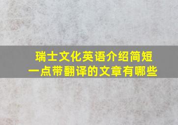 瑞士文化英语介绍简短一点带翻译的文章有哪些