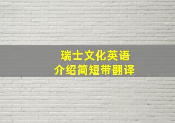 瑞士文化英语介绍简短带翻译